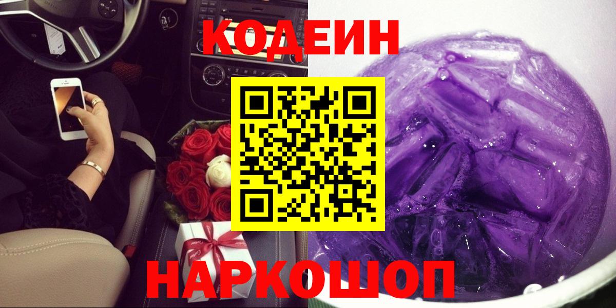 Codein напиток Lean (лин)  Вход с VPN  Минеральные Воды 
